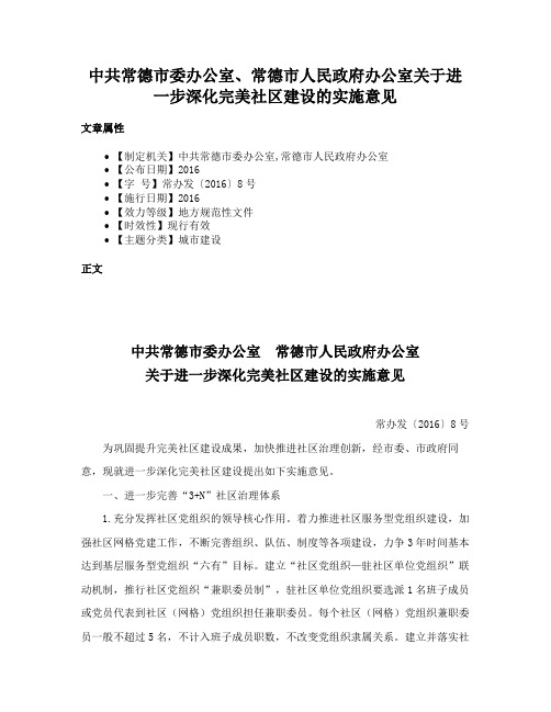 中共常德市委办公室、常德市人民政府办公室关于进一步深化完美社区建设的实施意见