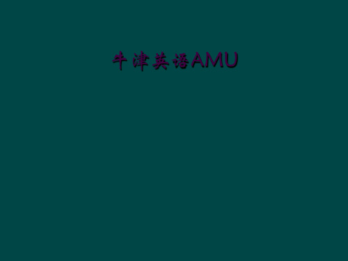 牛津英语AMU