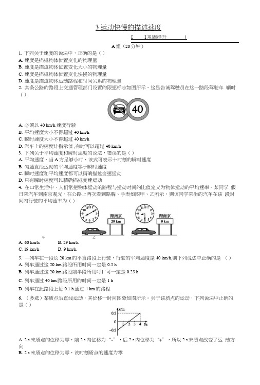 第1章运动的描述3运动快慢的描述-速度课时作业新人教版必修1.docx