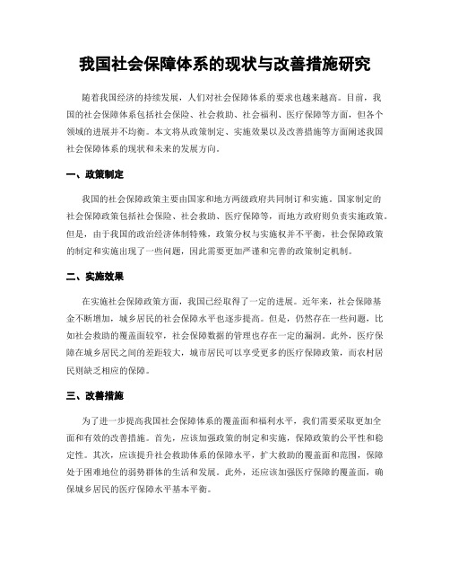 我国社会保障体系的现状与改善措施研究