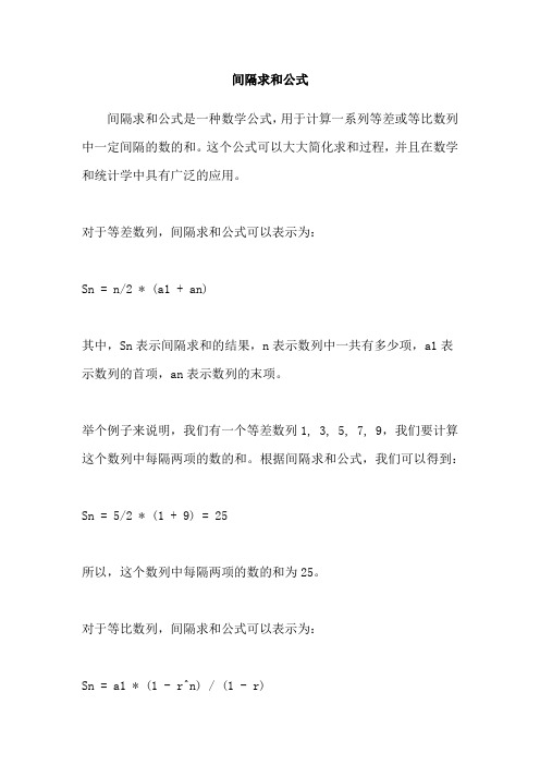 间隔求和公式