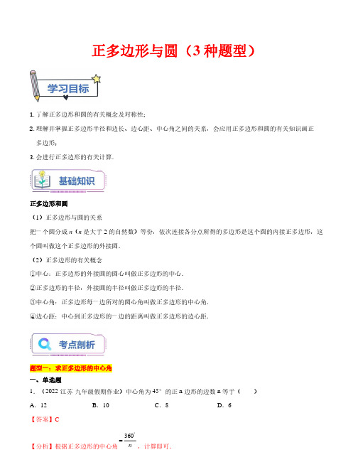 正多边形与圆(3种题型)-2023年新九年级数学暑假精品课(苏科版)(解析版)