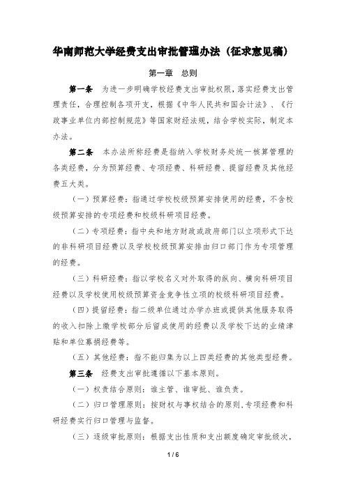 华南师范大学经费支出审批管理办法(征求意见稿)