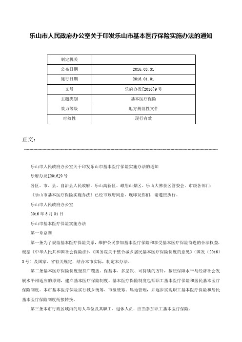 乐山市人民政府办公室关于印发乐山市基本医疗保险实施办法的通知-乐府办发[2016]9号