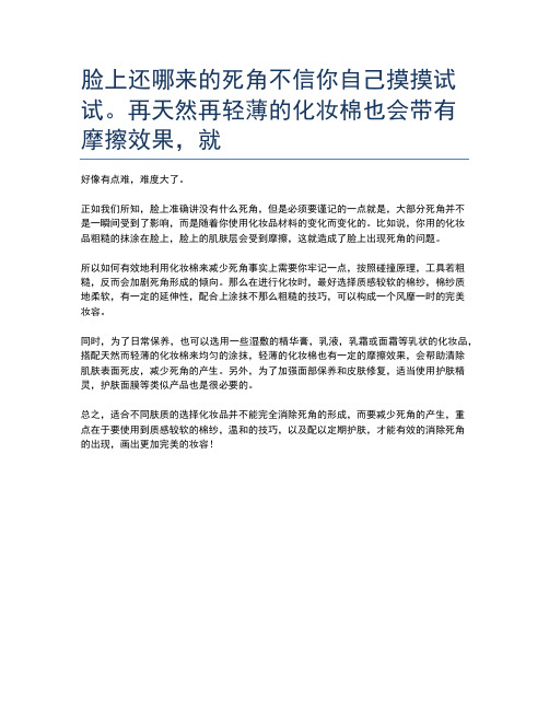 脸上还哪来的死角不信你自己摸摸试试。再天然再轻薄的化妆棉也会带有摩擦效果,就