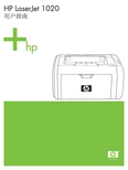 HP LaserJet 1020 打印机 说明书