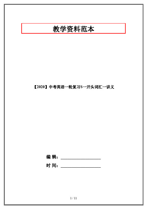 【2020】中考英语一轮复习S一开头词汇一讲义