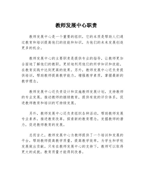 教师发展中心职责