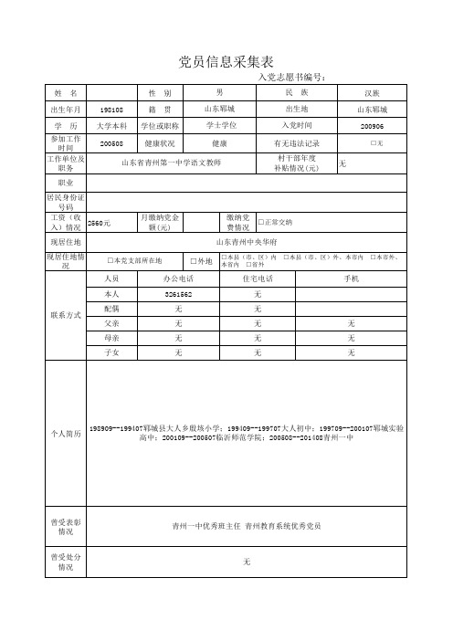 党员信息采集表