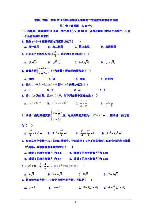 黑龙江省双鸭山市第一中学2018-2019学年高二下学期期中考试数学(文)试题 Word版缺答案