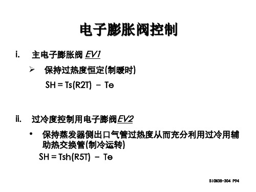 主电子膨胀阀EV1保持过热度恒定(制暖时)SH=Ts(R2T)