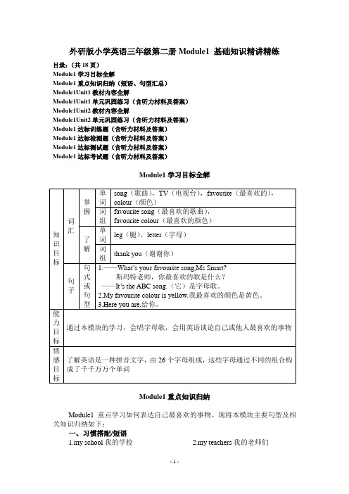 外研版小学英语三年级第二册Module1基础知识精讲精练