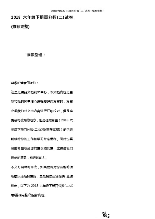 (2021年整理)2018六年级下册百分数(二)试卷
