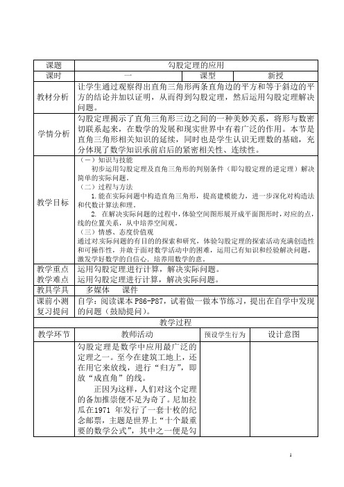 翼教版八年级数学《勾股定理的运用》优秀教学设计