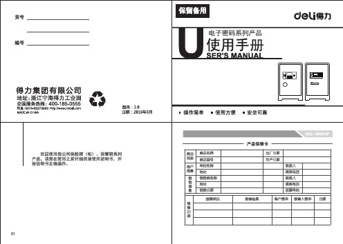 得力 保险箱 3611、3612、3613、3614、3615说明书