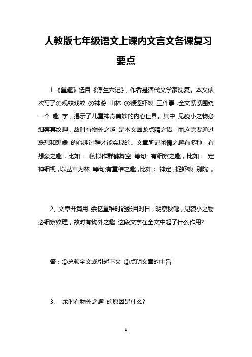 人教版七年级语文上课内文言文各课复习要点 