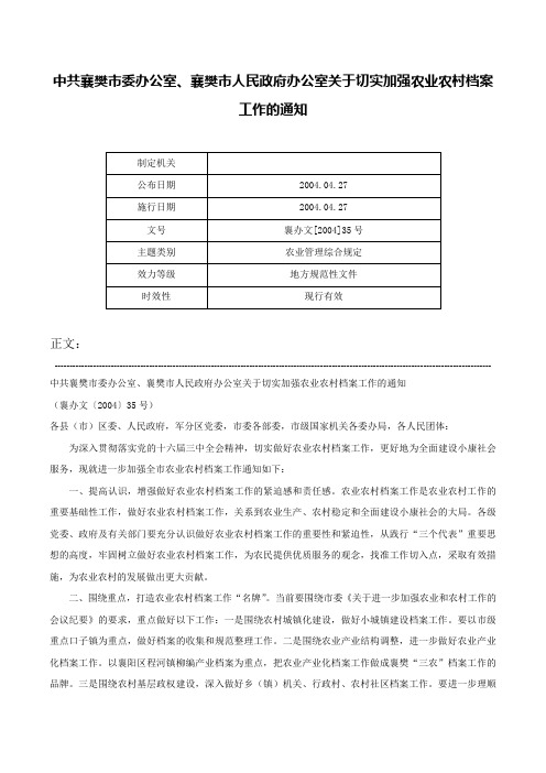 中共襄樊市委办公室、襄樊市人民政府办公室关于切实加强农业农村档案工作的通知-襄办文[2004]35号