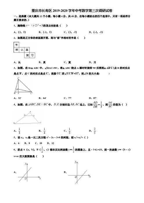 重庆市长寿区2019-2020学年中考数学第三次调研试卷含解析