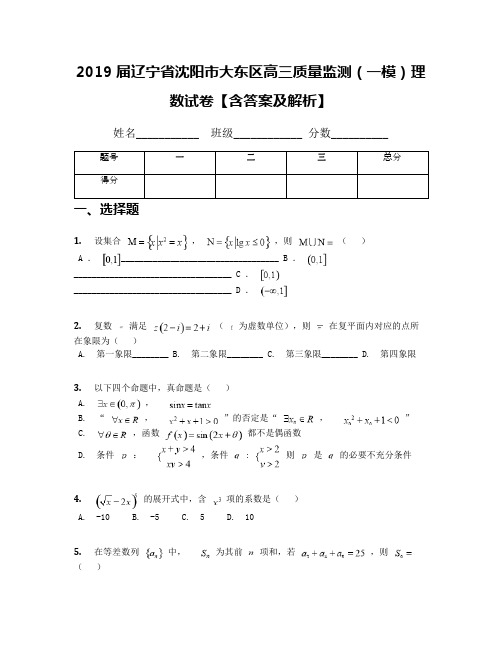 2019届辽宁省沈阳市大东区高三质量监测(一模)理数试卷【含答案及解析】