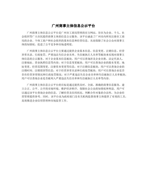 广州商事主体信息公示平台