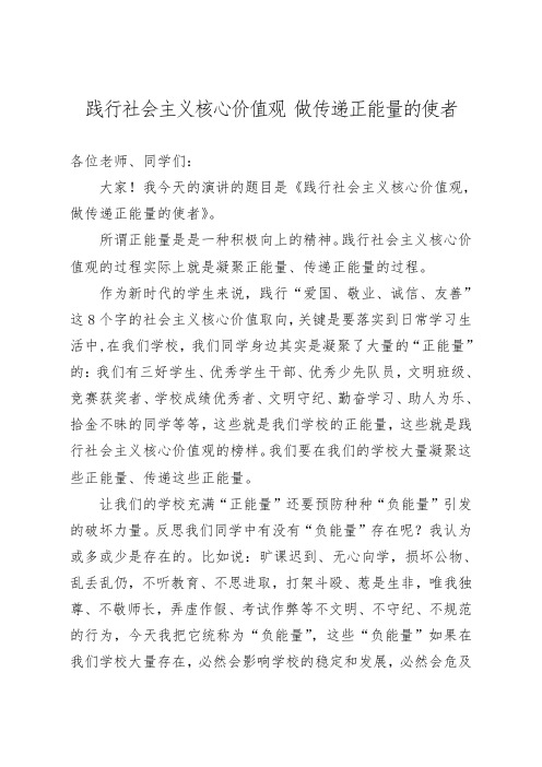 践行社会主义核心价值观 做传递正能量的使者