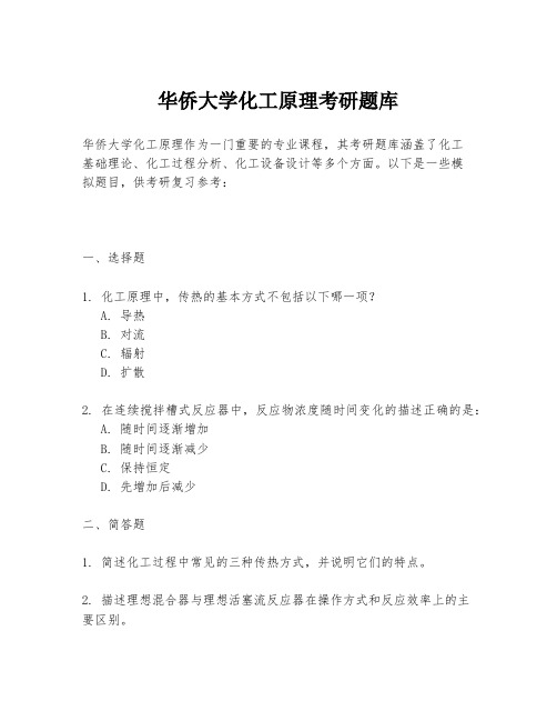 华侨大学化工原理考研题库