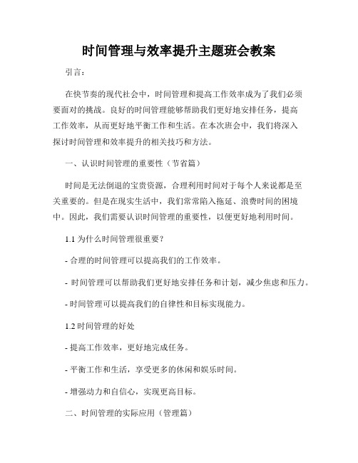 时间管理与效率提升主题班会教案