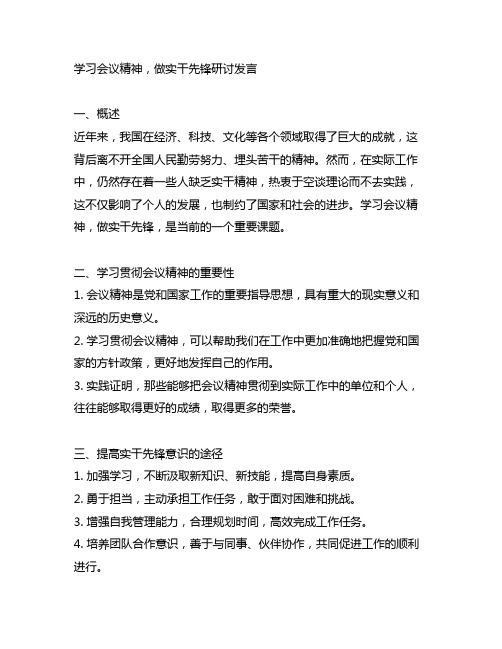 学全会精神做实干先锋研讨发言