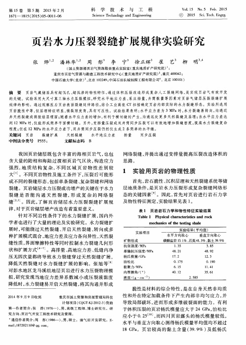 页岩水力压裂裂缝扩展规律实验研究