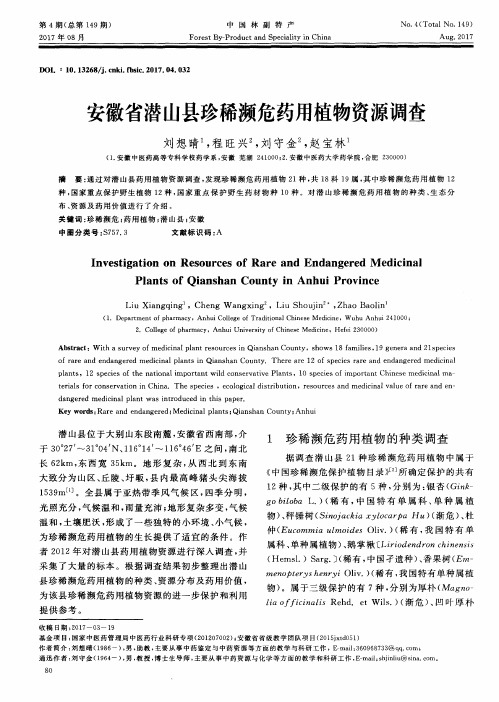 安徽省潜山县珍稀濒危药用植物资源调查