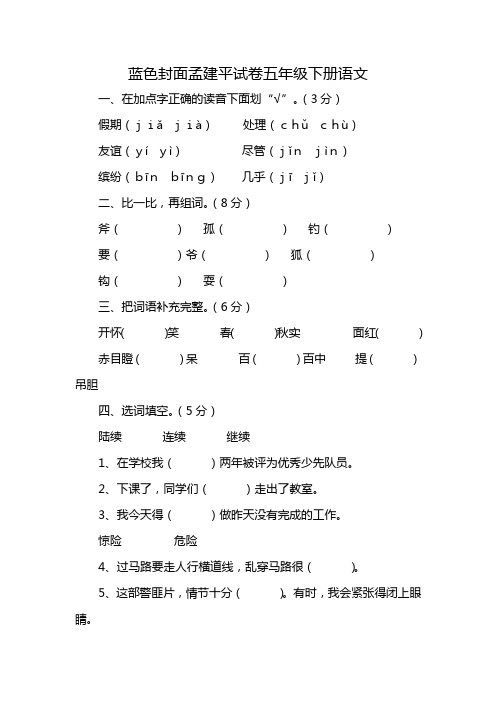 蓝色封面孟建平试卷五年级下册语文