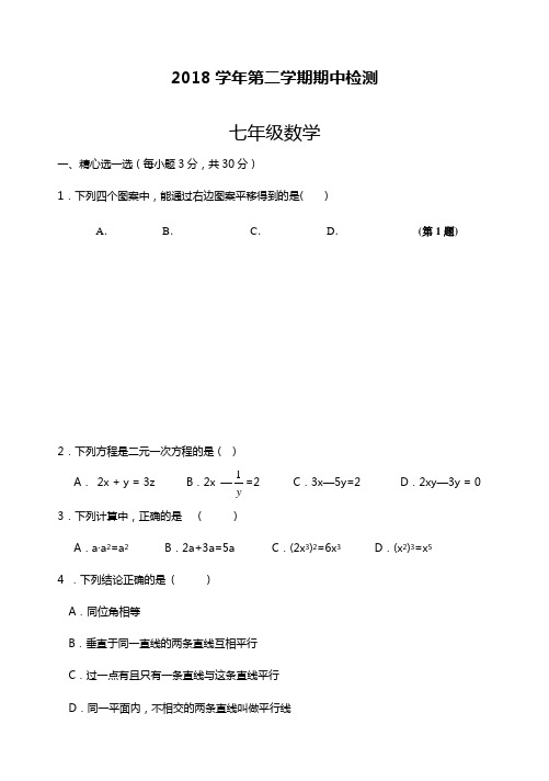 2017-2018学年度最新浙教版七年级数学下册期中检测题及答案解析精品试卷