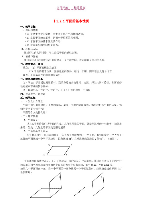 高中数学《平面的基本性质》教案