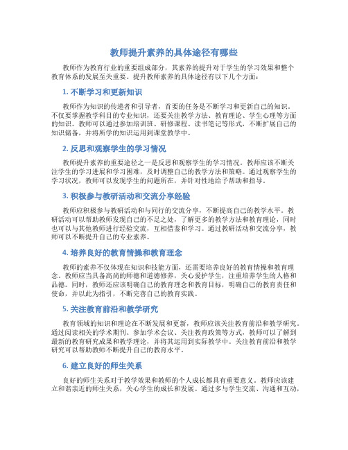 教师提升素养的具体途径有哪些