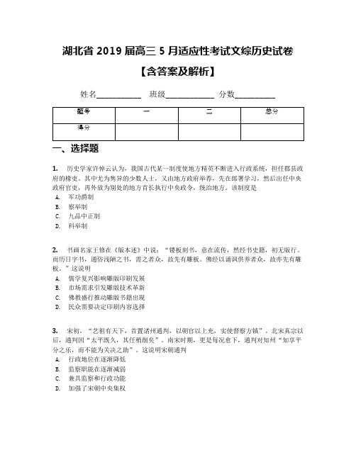 湖北省2019届高三5月适应性考试文综历史试卷【含答案及解析】