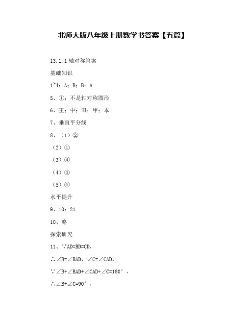 北师大版八年级上册数学书答案【五篇】