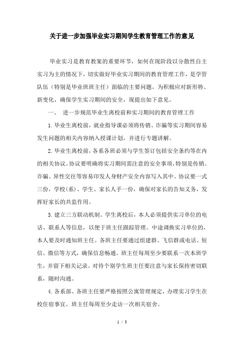 关于进一步加强毕业实习期间学生教育管理工作的意见