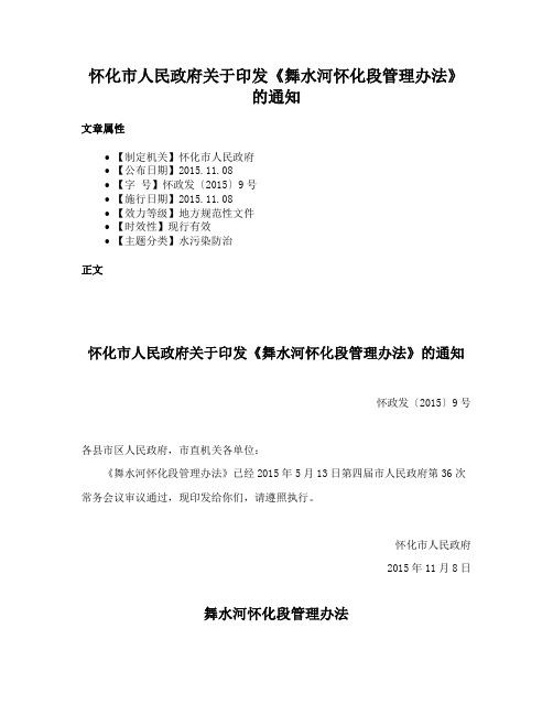 怀化市人民政府关于印发《舞水河怀化段管理办法》的通知