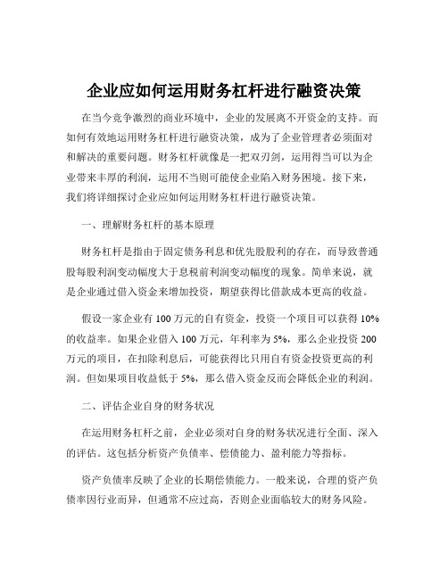 企业应如何运用财务杠杆进行融资决策