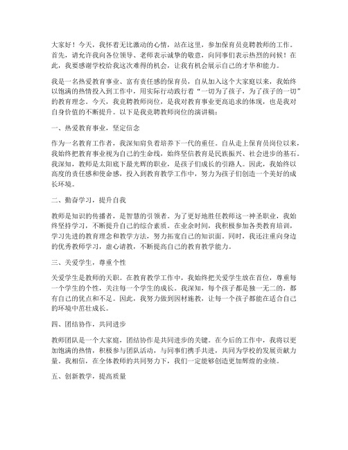 保育员竞聘教师演讲稿