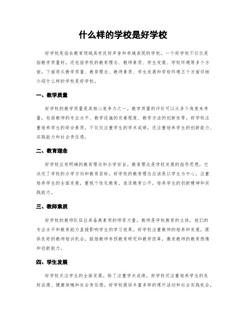 什么样的学校是好学校