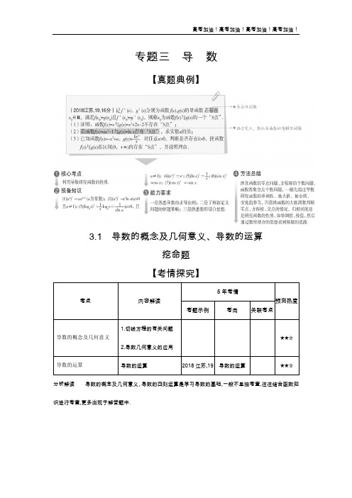 江苏版高考数学  3.1 导数的概念及几何意义、导数的运算