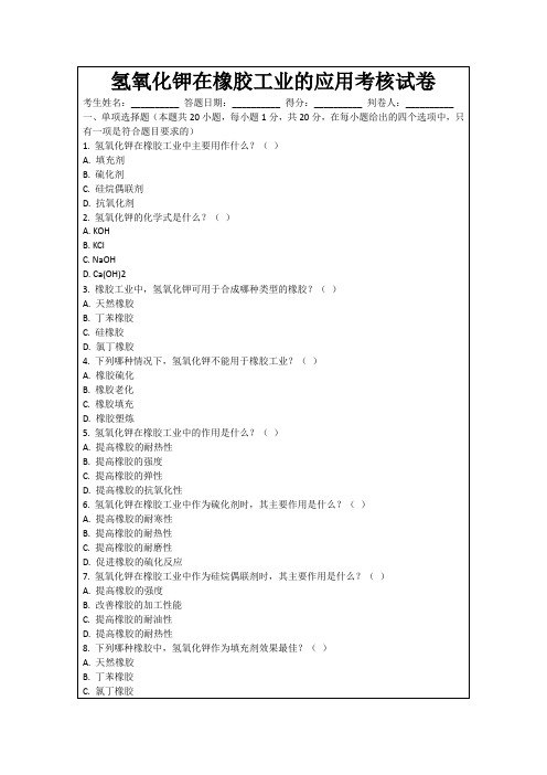 氢氧化钾在橡胶工业的应用考核试卷