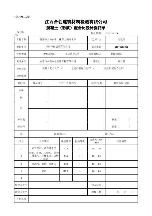 混凝土(砂浆)配合比设计委托单