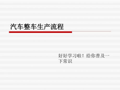 汽车整车生产流程图文详解-文档资料