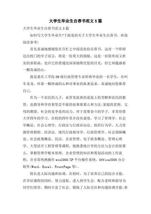 大学生毕业生自荐书范文5篇