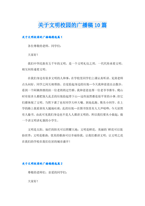 关于文明校园的广播稿10篇