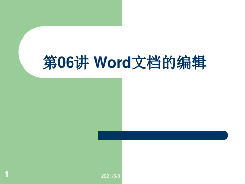 Word文档的编辑PPT课件