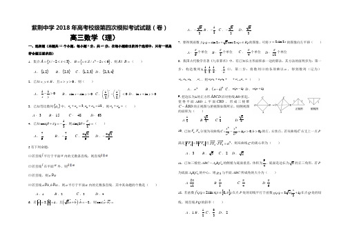 2018年高考校级第四次模拟理科数学试题