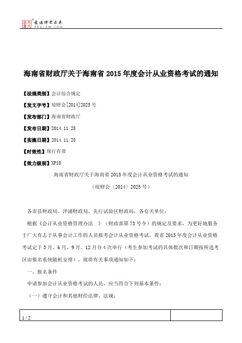 海南省财政厅关于海南省2015年度会计从业资格考试的通知